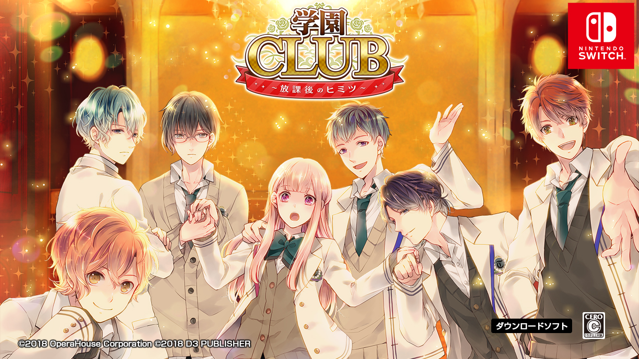 「学園CLUB~放課後のヒミツ~」